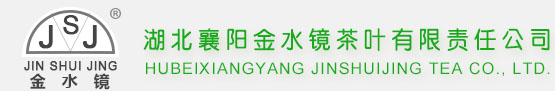 湖北襄陽金水鏡茶葉有限責任公司